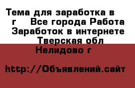 Тема для заработка в 2016 г. - Все города Работа » Заработок в интернете   . Тверская обл.,Нелидово г.